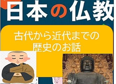 （1回目）日本仏教の歴史について知ってみよう（勉強会）