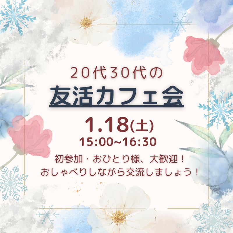 【1/18(土)15時～】20代30代の友達づくりカフェ会～楽しく交流☕️✨～（初参加・一人参加大歓迎🌈)