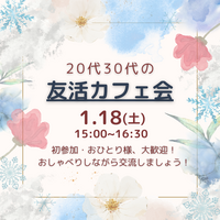 【1/18(土)15時～】20代30代の友達づくりカフェ会～楽しく交流☕️✨～（初参加・一人参加大歓迎🌈)