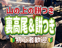 3/2 【景信山・小仏城山】ランチはみんなで餅つき！裏高尾を満喫しよう～