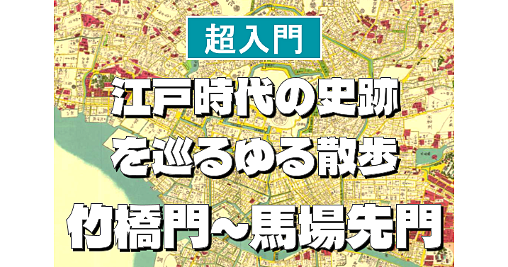 竹橋門～馬場先門編＜江戸時代の史跡を巡る散歩シリーズ＞初心者向けに解説もあり♪