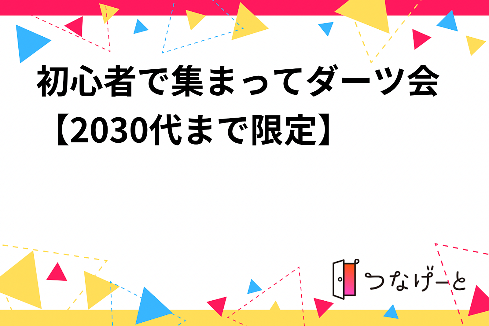 秋葉原で、初心者で集まってダーツ会【20〜30代まで限定】