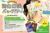 【世界で一つだけの】御朱印帳とバッグを作ろう！創作イベント開催中🎨✨