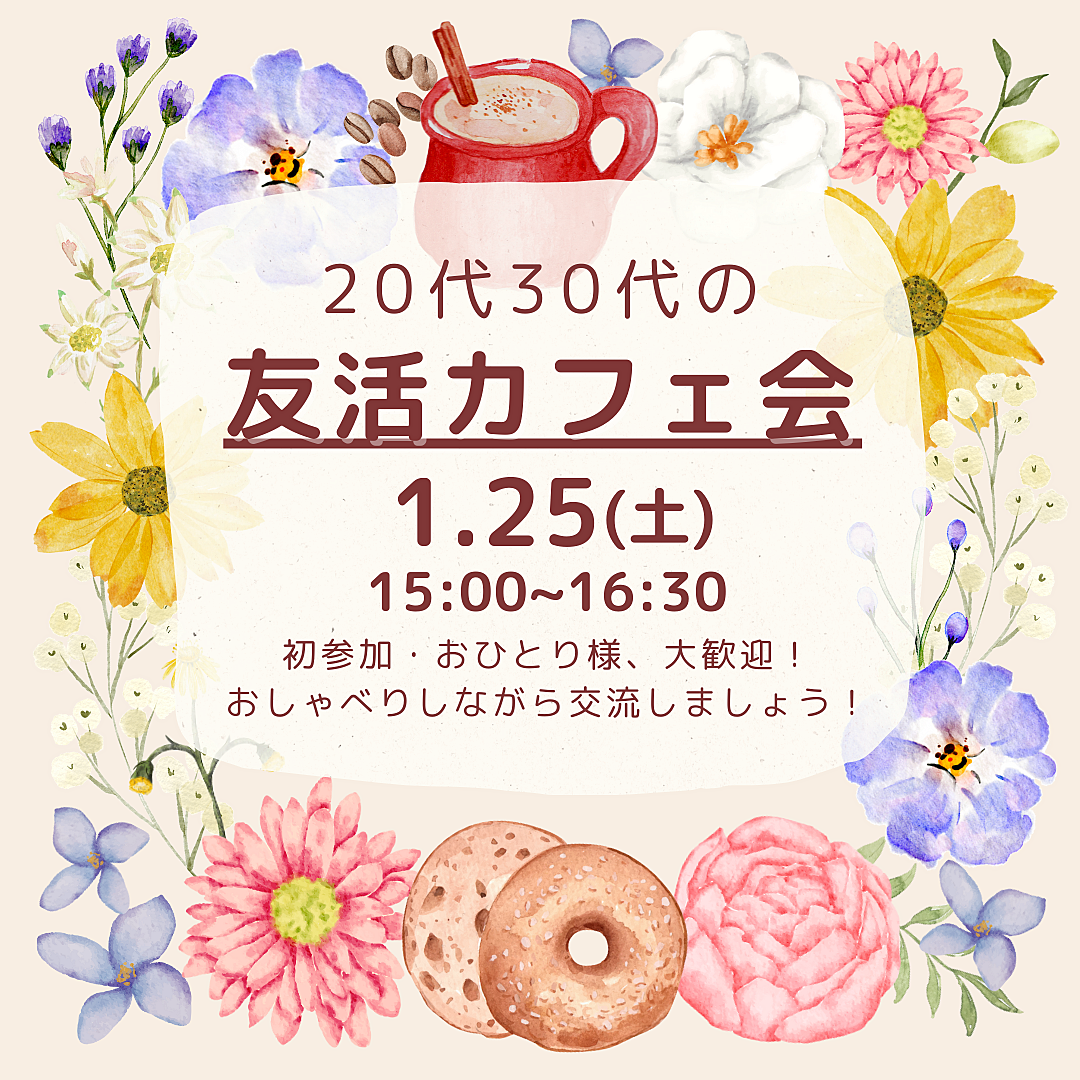 【1/25(土)15時～】20代･30代友達づくりカフェ会～楽しく交流☕️✨～（初参加・一人参加大歓迎🌈）