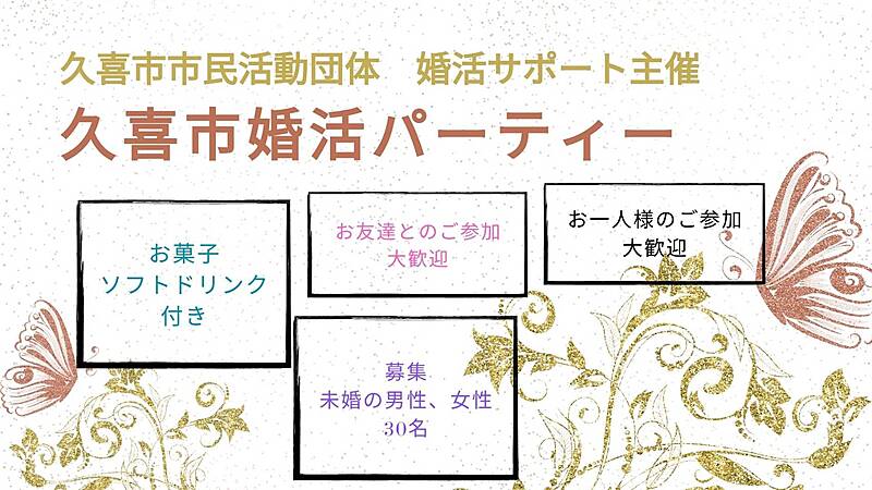 久喜市婚活パーティ　主催：婚活サポート