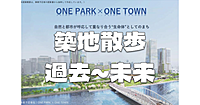 「過去から未来へ」築地の歴史と都内最大の開発事業を巡る街歩き