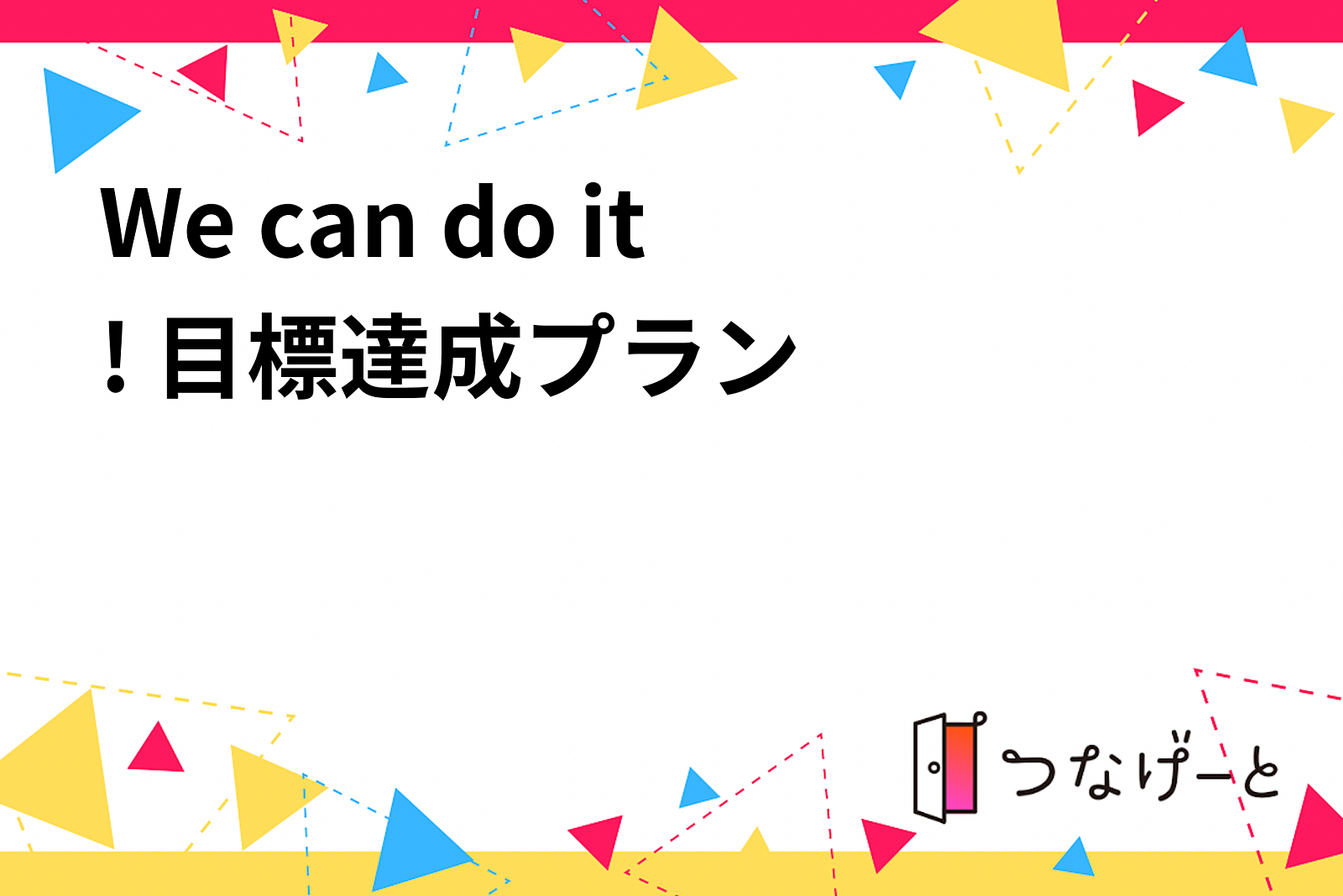 We can do it! 目標達成プラン💫