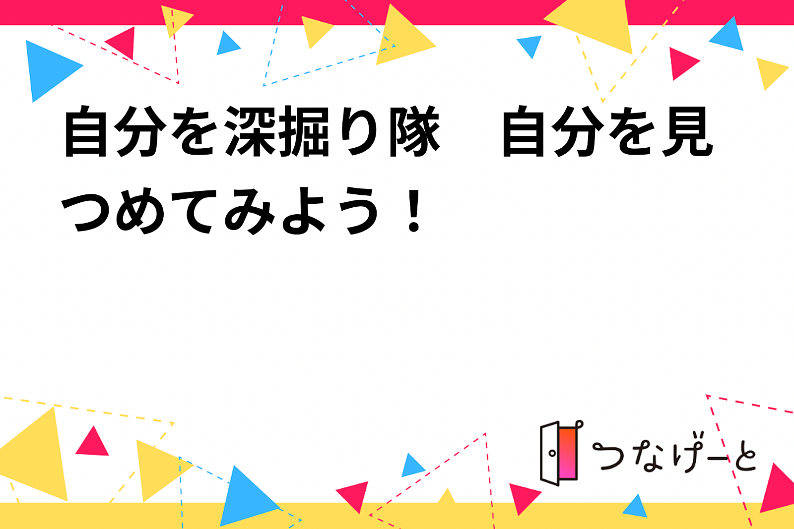 自分を深掘り隊　自分を見つめてみよう！