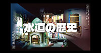 江戸～現代の水道の歴史をみてみよう！期間限定「羽村日誌」「羽村文書」展示もあり♪