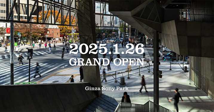 Ginza Sony Park グランドオープンの日にいってみよう！