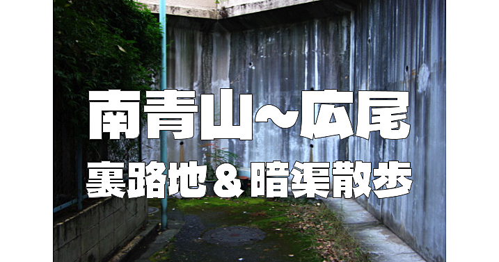 暗渠好きにはたまらないマイナーエリア「南青山～広尾」のいもり川を歩いてみます♪