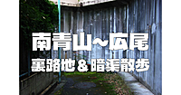 暗渠好きにはたまらないマイナーエリア「南青山～広尾」のいもり川を歩いてみます♪