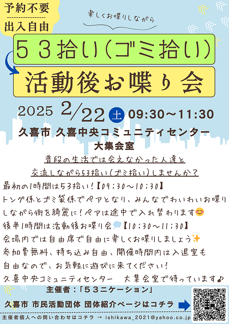 53ニケーション　ゴミ拾いと活動後お喋り会