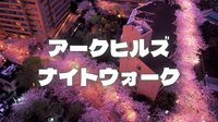 【見頃】全長約1kmにもおよぶアークヒルズのライトアップされた桜並木をお散歩(^^♪