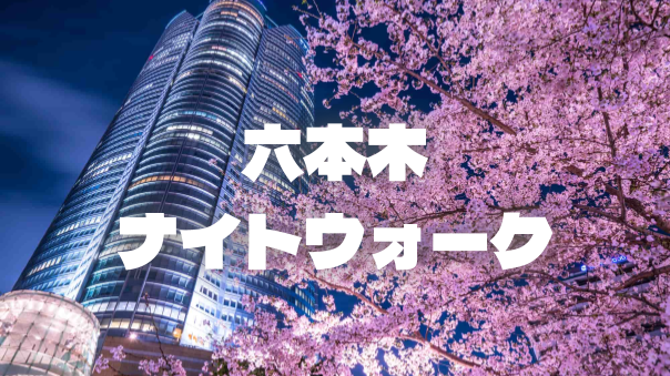 【見頃】のんびり歩きながら夜桜と交流を楽しみましょう♪