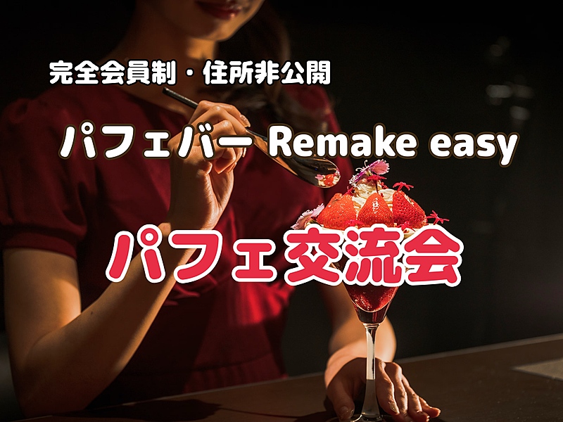 完全会員制パフェバー「RemakeEasy」でパフェ交流会【昭和生まれ限定】