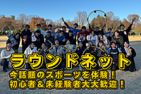 ≪大人気企画≫【初心者歓迎ラウンドネット大会！】大谷翔平もやってる！運動不足解消！初めての方大歓迎！＠町田【第894回】