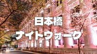 日本橋の桜の名所のひとつである「江戸桜通り」が桜色にライトアップ♪
