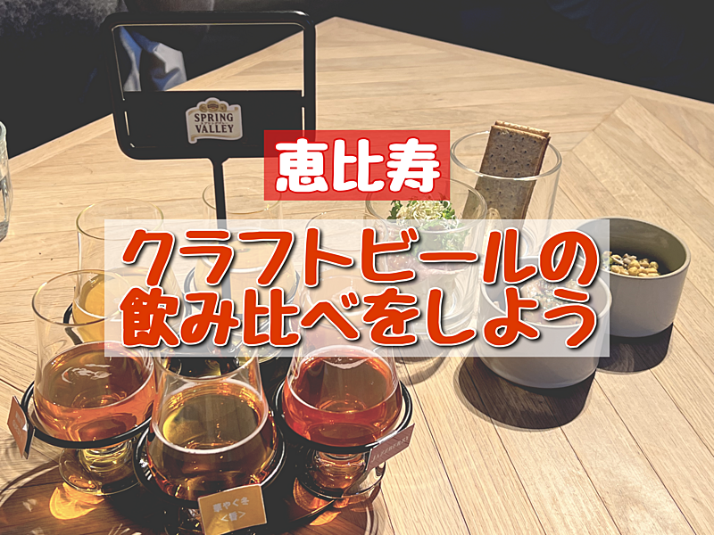 【女性主催🌷】✨クラフトビールの飲み比べをしよう🍻【恵比寿】