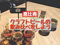 【キャンセル待ち】【女性主催🌷】✨クラフトビールの飲み比べをしよう🍻【恵比寿】