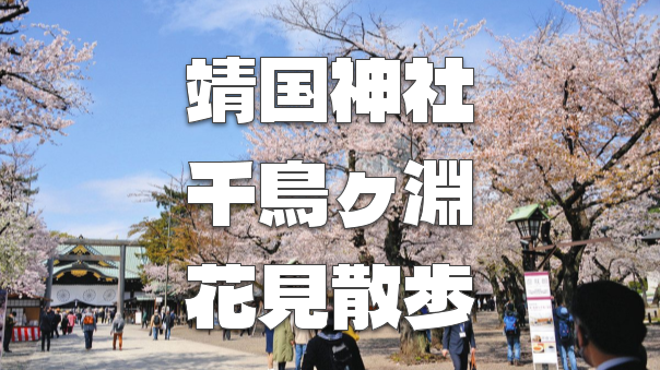 【見頃】東京随一の桜の名所「千鳥ヶ淵と靖国神社」の桜を楽しもう♪