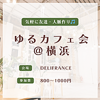 【2名参加決定！】ビジネス感ゼロ!カジュアルさが自慢のカフェ会です✨