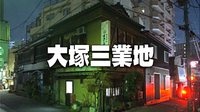 大塚ナイトウォーク。かつて栄えた大塚三業地（料亭、芸者置屋、待合）の面影を巡ります♪
