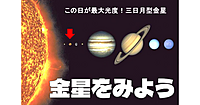【解説付き】2年に1度！最も明るく輝く金星をみてみよう！1等星の100倍以上の明るさです👍