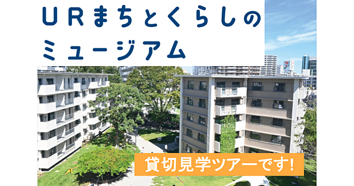 《20名限定》URまちとくらしのミュージアムツアーをサークル貸切で楽しみます♪