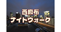 解説付き！西麻布の歴史を巡る夜散歩。夜の街のイメージが強いこのエリアを歩いてみよう♪