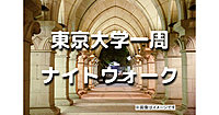 東京大学の本郷キャンパスの周りをぐるりと散歩！史跡もみてみよう！