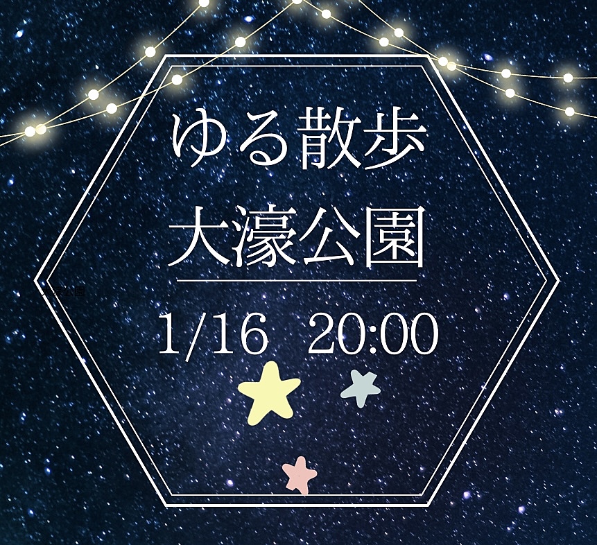 【1月16日(木)20時～】夜のお散歩🎃初参加、お一人様大歓迎⭐️⭐️