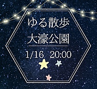 【1月16日(木)20時～】夜のお散歩🎃初参加、お一人様大歓迎⭐️⭐️