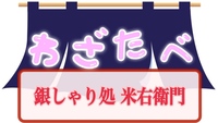 わざわざ山梨の甲府へ◇銀しゃり処 米右衛門🚗