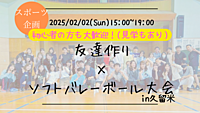 🔶スポーツ企画🔶友達作り×チーム対抗ソフトバレーボール大会🏐