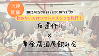 🔶1人参加大歓迎🔶友達作り×居酒屋飲み会🏮