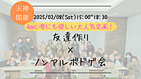 🔶1人参加大歓迎🔶友達作り×ノンアルボドゲ会🎲