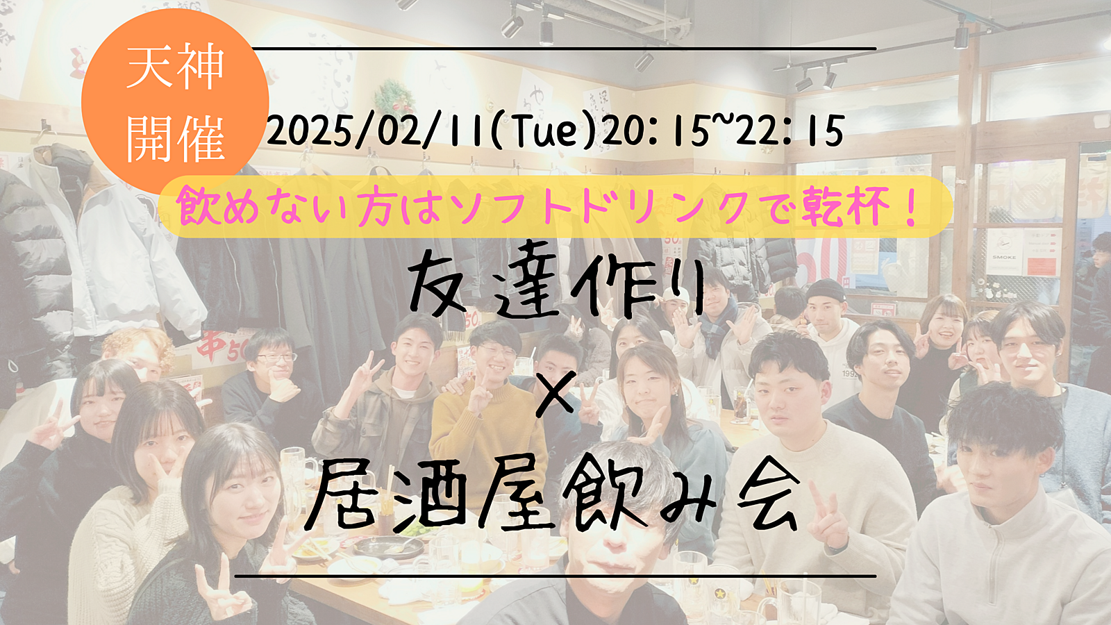 🔶1人参加大歓迎🔶友達作り×居酒屋飲み会🏮