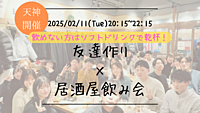 🔶1人参加大歓迎🔶友達作り×居酒屋飲み会🏮