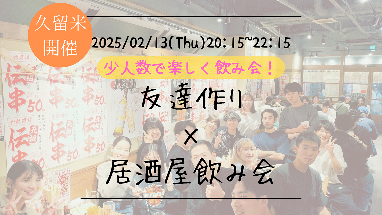 【久留米開催】🔶初参加大歓迎🔶友達作り×居酒屋飲み会🏮