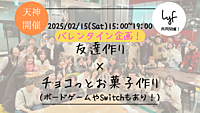 🔶バレンタイン企画🔶友達作り×チョコっとお菓子作り🍫【料理初心者の方も初参加も大歓迎！】