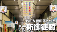 東上野、佐竹っ原、鳥越きりしたんなど新御徒町エリアの史跡をめぐるお散歩