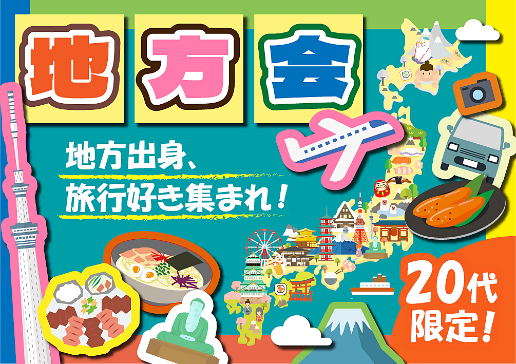 先着4名無料【20代限定】地方会🗾地方出身・旅行好き集まれ〜！