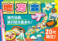 先着4名無料【20代限定】地方会🗾地方出身・旅行好き集まれ〜！