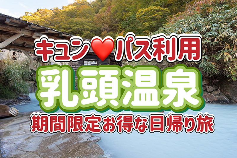 2/20【日帰り/乳頭温泉（秋田県）】キュン♡パス利用でお得な日帰り旅！