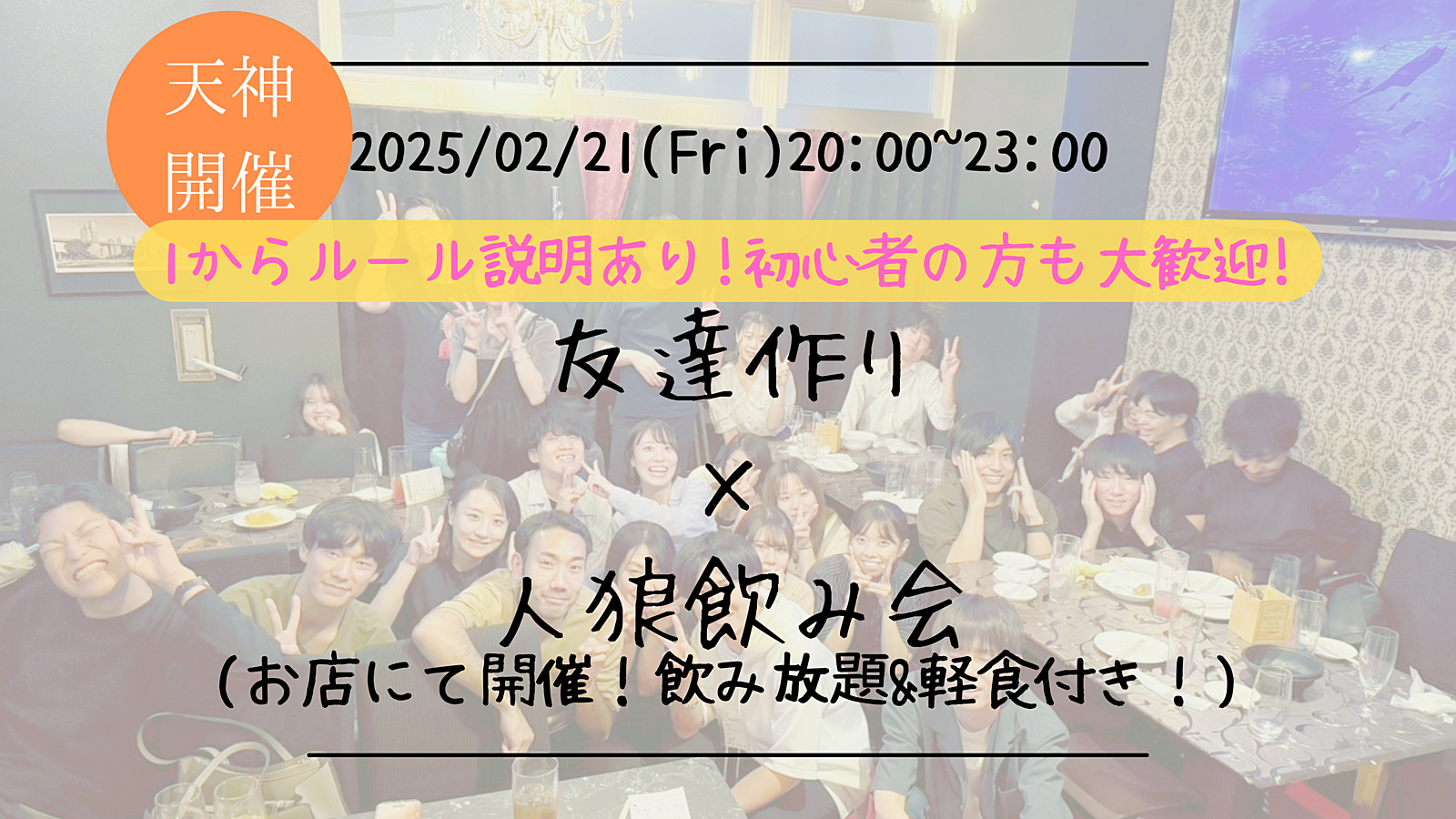 🔶初心者の方も大歓迎🔶友達作り×華金人狼飲み会🐺