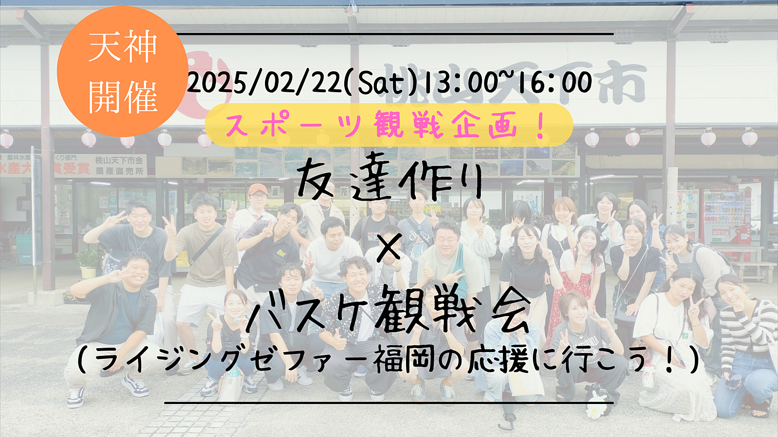 🔶スポーツ観戦🔶友達作り×バスケ観戦会🏀