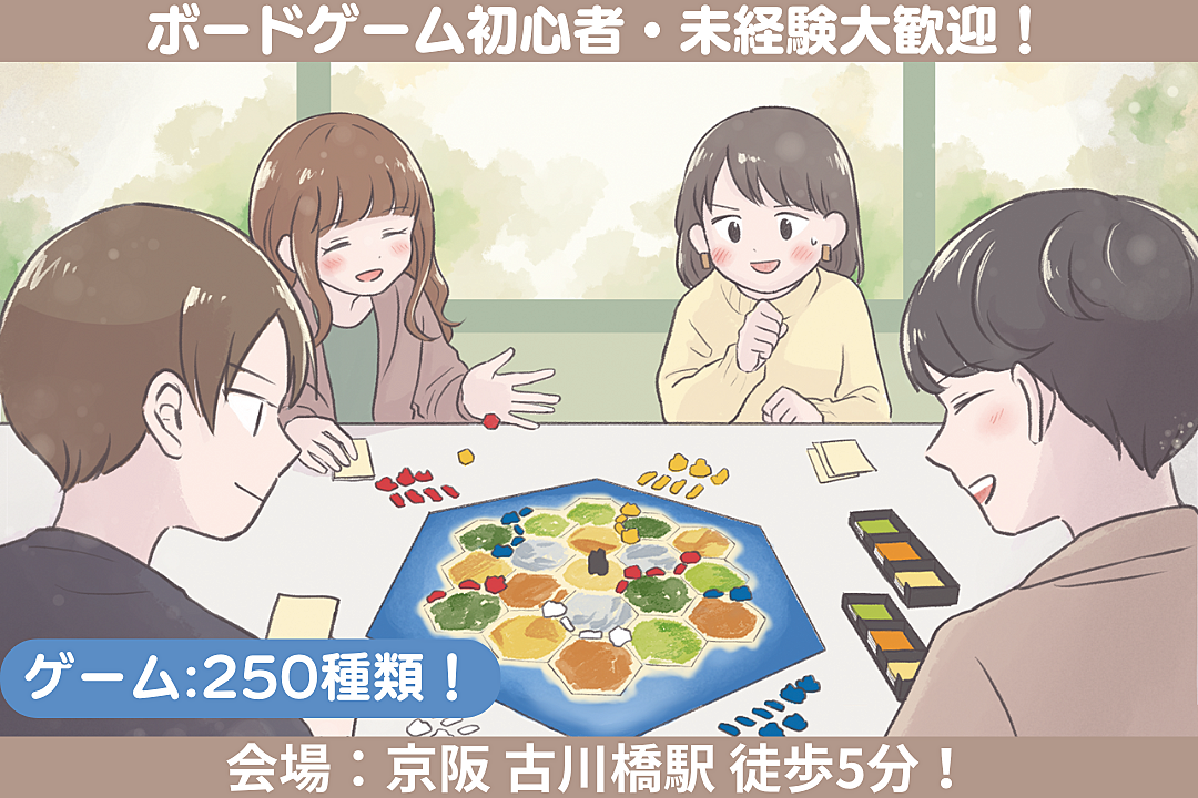 【初心者歓迎！】ボードゲーム会【京阪 古川橋駅 徒歩5分】