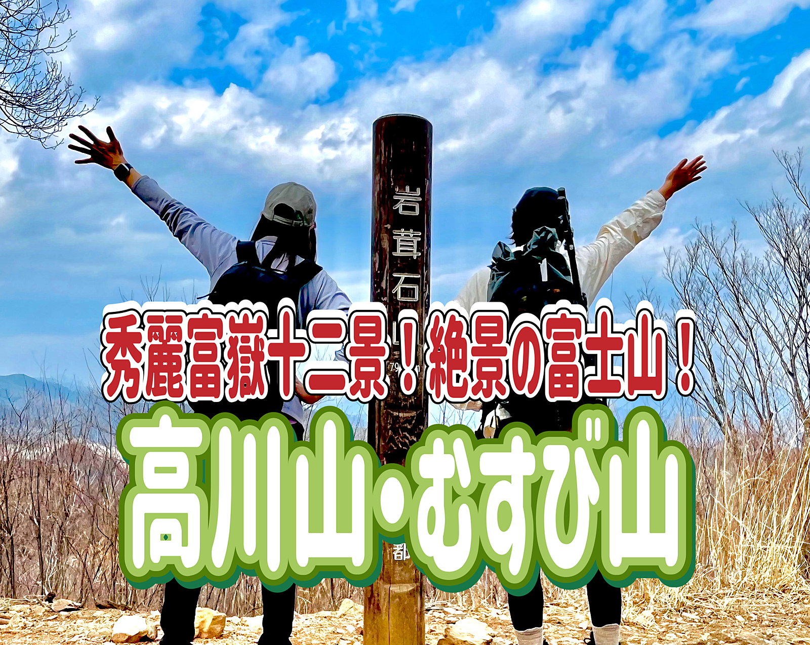 3/22 高川山（975m)に登って絶景の富士山を堪能しよう！
