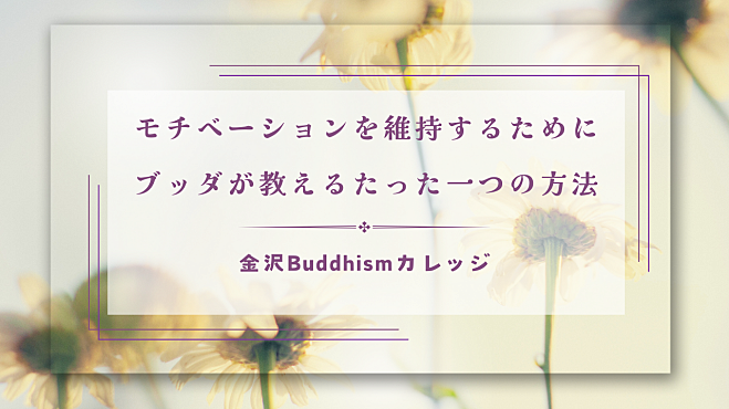 『モチベーションを維持するためにブッダが教えるたった一つの方法』